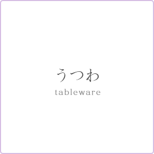 うつわ　tableware