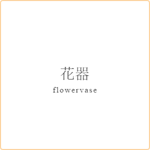 花器　flowervase