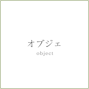 オブジェ　object