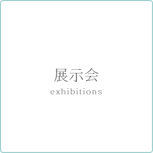 展示会　exhibitions
