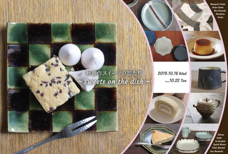 秋新作スイーツの器たち  ～Sweets on the dish～ 表
