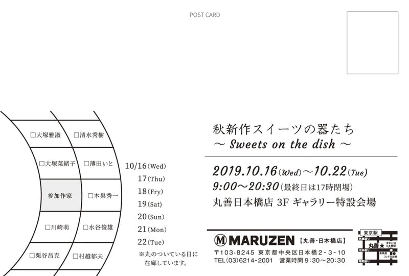 秋新作スイーツの器たち  ～Sweets on the dish～ 裏