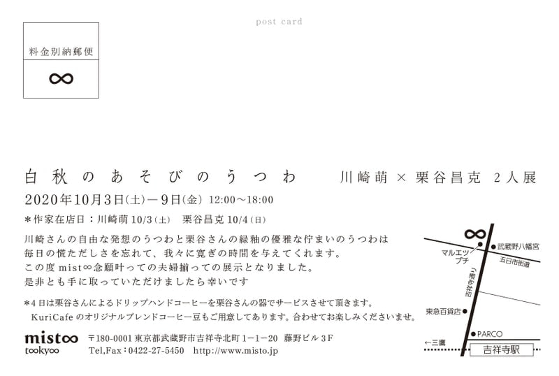 白秋のあそびのうつわ　川崎萌×栗谷昌克 2人展　裏